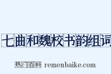 七曲和魏校书韵组词是什么意思的图片